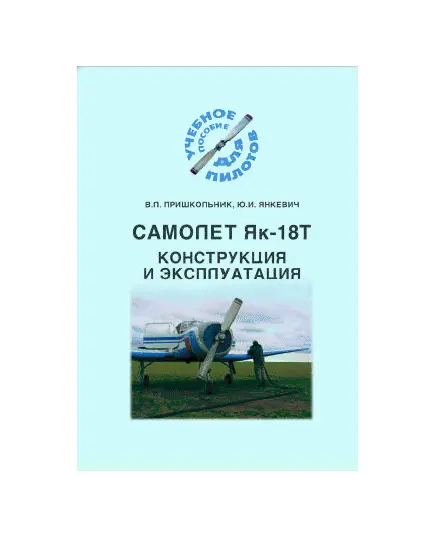 Конструкция и эксплуатация самолета Як-18Т, В.Л. ПРИШКОЛЬНИК, Ю.И. ЯНКЕВИЧ.