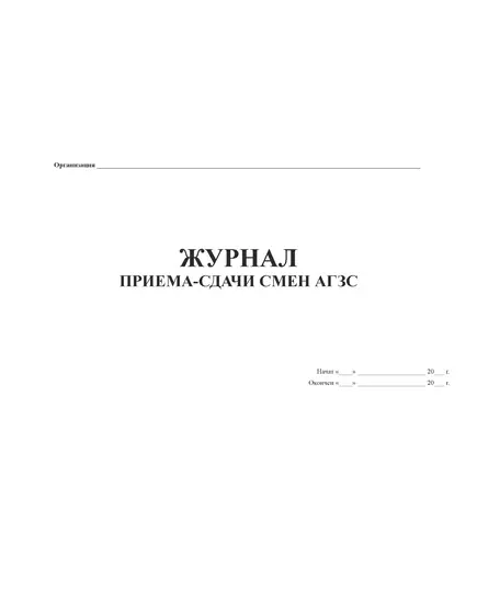 Журнал приема-сдачи смен АГЗС (Прил. №2 к Правилам безопасности при эксплуатации автомобильных  заправочных станций сжиженнного газа (ПБ 12-527-03). (прошитый, 100 страниц)