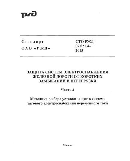 Стандарт ОАО "РЖД". Защита систем электроснабжения железной дороги от коротких замыканий и перегрузки. Часть 4. Методика выбора уставок защит в системе тягового электроснабжения переменного тока. СТО РЖД 07.021.4-2015. Утвержден Распоряжением ОАО "РЖД" от 07.04.2016 № 615р