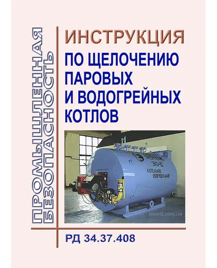 Инструкция по щелочению паровых и водогрейных котлов. РД 34.37.408. Утверждена Минэнерго СССР, 03.04.1970