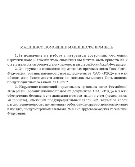 Предупредительный талолон машиниста, помощника машиниста специального железнодорожного подвижного состава № 3 (с красной полосой, 90 х 60 мм). Приложение к Распоряжению ОАО "РЖД" от 02.02.2024 № 285/р