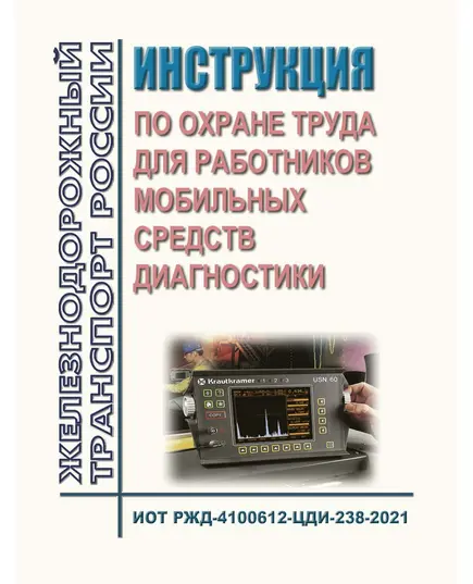 Инструкция по охране труда для работников мобильных средств диагностики. ИОТ РЖД-4100612-ЦДИ-238-2021. Утверждена Распоряжением ОАО "РЖД" от 11.02.2022 № 303/р в редакции Распоряжения ОАО "РЖД" от 28.03.2023 № 748/р