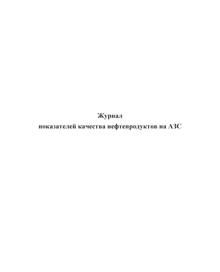 Журнал показателей качества нефтепродуктов на АЗС (прошитый, 100 страниц)