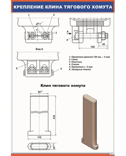 Крепление клина тягового хомута (600 х 900 мм, ламинированный, с пластиковым профилем и крючком)