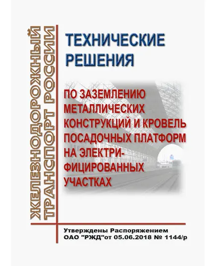 Технические решения по заземлению металлических конструкций и кровель посадочных платформ на электрифицированных участках. Утверждены Распоряжением ОАО "РЖД" от 05.06.2018 № 1144/р