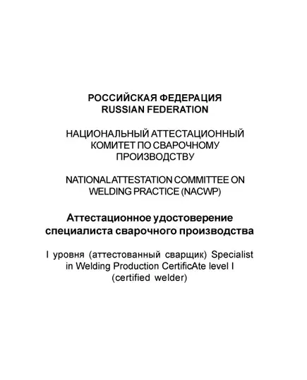 Аттестационное удостоверение специалиста сварочного производства. В соответствии с ПБ 03-273-99 и РД 03-495-02.  (цвет бордо, твердая корочка с мягкой вставкой)