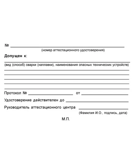 Аттестационное удостоверение специалиста сварочного производства. В соответствии с ПБ 03-273-99 и РД 03-495-02.  (цвет бордо, твердая корочка с мягкой вставкой)