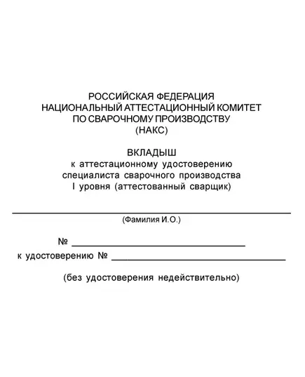 Аттестационное удостоверение специалиста сварочного производства. В соответствии с ПБ 03-273-99 и РД 03-495-02.  (цвет бордо, твердая корочка с мягкой вставкой)