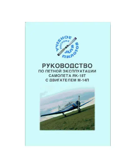 Руководство по летной эксплуатации самолета Як-18Т с двигателем М-14П