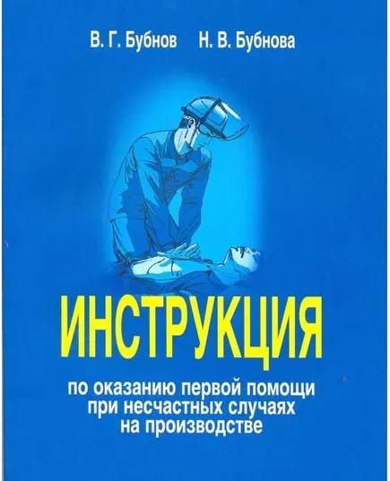 Инструкция по оказанию первой помощи при несчастных случаях на производстве. Утверждена Приказом РАО "ЕЭС России" от 21.06.2007, Изд. ООО "ГАЛО БУБНОВ", 2024 г. (112 страниц с иллюстрациями)