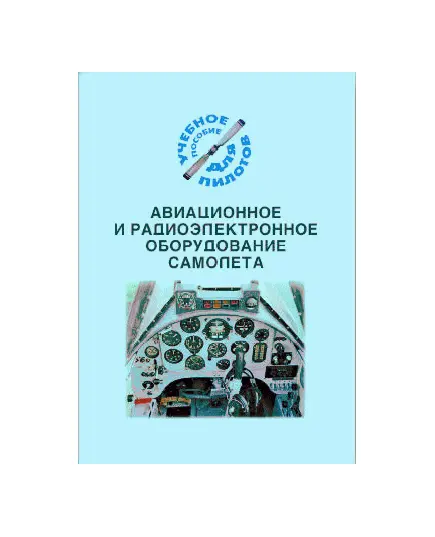 Авиационное и радиоэлектронное оборудование самолета (Подборка материалов по темам)