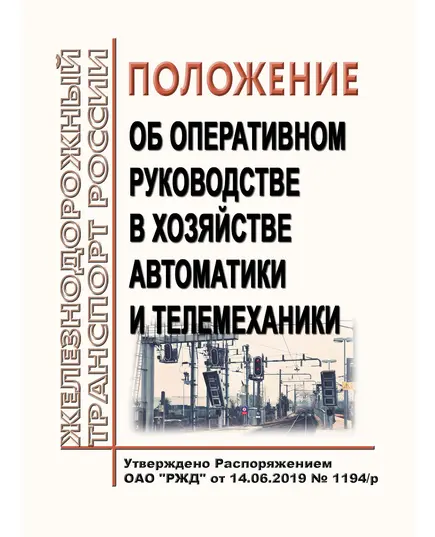 Положение об оперативном руководстве в хозяйстве автоматики и телемеханики. Утверждено Распоряжением ОАО "РЖД" от 14.06.2019 № 1194/р в редакции Распоряжения ОАО "РЖД" от 16.12.2022 № 3347/р