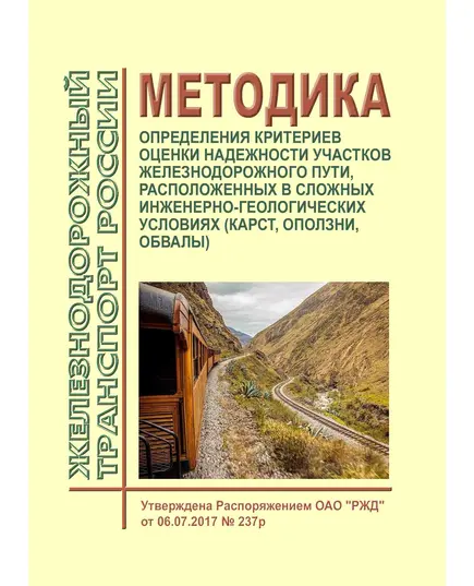 Методика определения критериев оценки надежности участков железнодорожного пути, расположенных в сложных инженерно-геологических условиях (карст, оползни, обвалы. Утверждена Распоряжением ОАО "РЖД" от 06.07.2017 № 237р