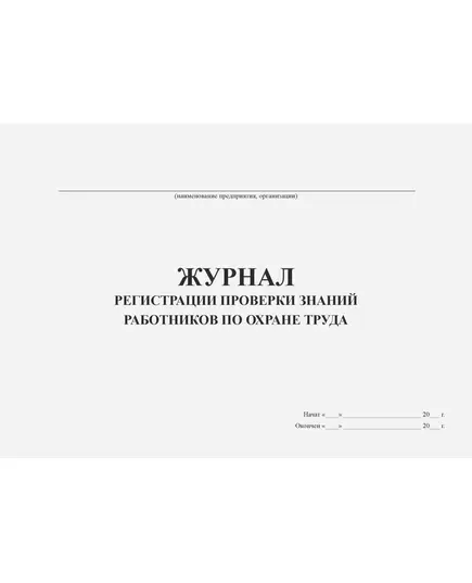 Журнал регистрации проверки знаний работников по охране труда (прошитый, 100 стр)