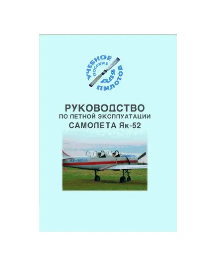 Руководство по летной эксплуатации самолета Як-52 (Учебное пособие для пилотов)