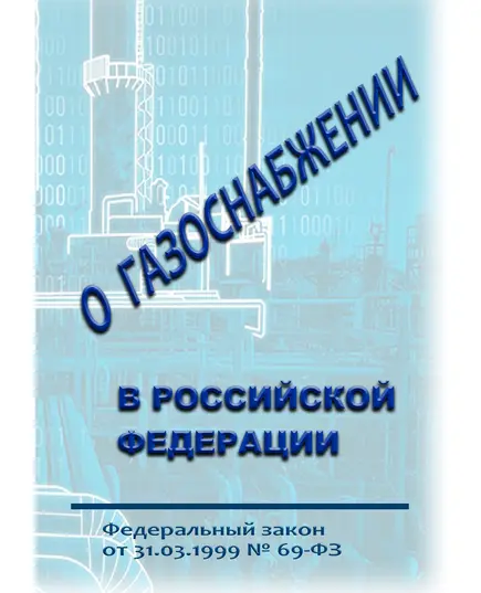 О газоснабжении в Российской Федерации. Федеральный закон от 31.03.1999 № 69-ФЗ в редакции Федерального закона от 08.08.2024 № 232-ФЗ