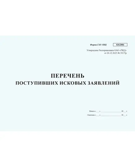 Перечень поступивших исковых заявлений. Форма ГАУ-5ВЦ. Утверждена Распоряжением ОАО "РЖД" от 26.12.2023 № 3317/р