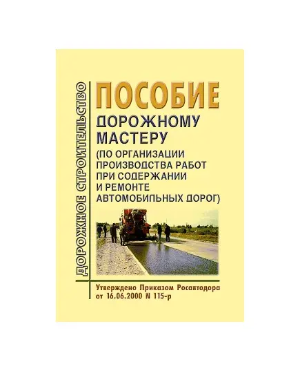 Пособие по охране труда дорожному мастеру. Утверждено и введено в действие Распоряжением Минтранса РФ от 29.01.2003 № ОС-37-р