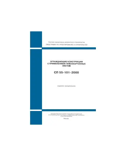 СП 55-101-2000 (ГУП ЦПП, 2000) Ограждающие конструкции с применением гипсокартонных листов. Одобрен Письмом Госстроя РФ от 12.04.2000 № 19-22/168