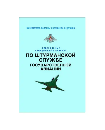 Федеральные авиационные правила по штурманской службе государственной авиации. Утверждены Приказом Министра обороны РФ от 30.04.2007 № 150 в редакции Приказа Министра обороны РФ от 18.07.2010 № 961