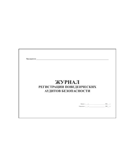 Журнал регистрации поведенческих аудитов безопасности. (прошитый, 100 страниц).