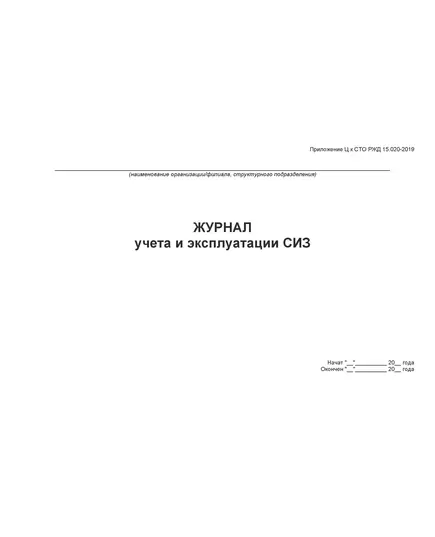 Журнал учета и эксплуатации СИЗ. Приложение Ц к СТО РЖД 15.020-2019 (100 стр., прошитый, альбомный)