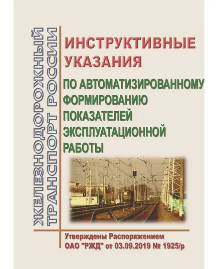 Инструктивные указания по автоматизированному формированию показателей эксплуатационной работы. Утверждены Распоряжением ОАО "РЖД" от 03.09.2019 № 1925/р