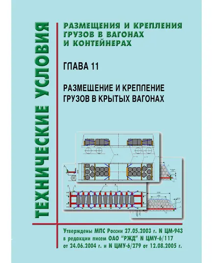 Технические условия  размещения и крепления грузов в вагонах и контейнерах. Глава 11. Размещение и крепление грузов в крытых вагонах. Утверждены МПС РФ 27.05.2003 № ЦМ-943 в редакции писем ОАО "РЖД" № ЦМУ-6/117 от 24.06.2004 г. и № ЦМУ-6/279 от 12.08.2005 г.