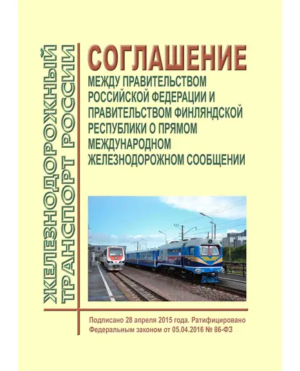 Соглашение между Правительством Российской Федерации и Правительством Финляндской Республики о прямом международном железнодорожном сообщении.  Подписано 28 апреля 2015 года. Ратифицировано Федеральным законом от 05.04.2016 № 86-ФЗ