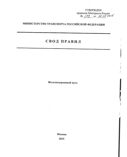 СП 238.132600-2015. Свод правил. Железнодорожный путь. Утвержден Приказом Минтранса России от 06.07.2015 № 209