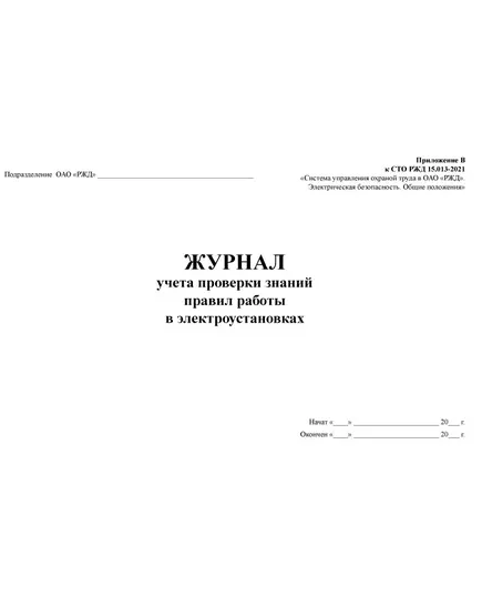 Журнал учета проверки знаний правил работы в электроустановках. Форма ЭУ-39 (Приложение В к СТО РЖД 15.013-2021) (альбомный, прошитый, 100 страниц)