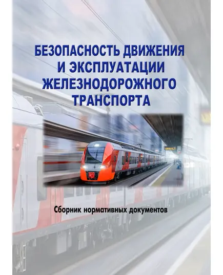 Безопасность движения и эксплуатации железнодорожного транспорта (Сборник Федеральных законов, Постановлений Правительства РФ, Приказов Минтранса России по состоянию на 15 апреля 2024 года, Издание 14, переработанное и дополненное)