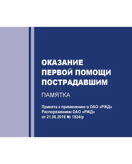 Распоряжение ОАО "РЖД" от 21.08.2019 № 1824/р "О применении в ОАО "РЖД" Методического пособия МЧС России по оказанию первой помощи пострадавшим" (Вместе с пособием, формат А6, полноцвет)