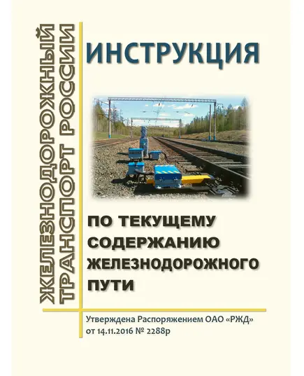 Инструкция по текущему содержанию железнодорожного пути. Утверждена Распоряжением ОАО «РЖД» от 14.11.2016 № 2288р в редакции Распоряжения ОАО "РЖД" от 13.12.2023 № 3167/р