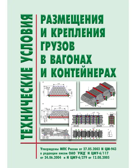 Технические условия размещения и крепления грузов в вагонах и контейнерах. Утверждены МПС РФ 27.05.2003 № ЦМ-943 в редакции писем ОАО "РЖД" от 12.07.2004 № 139, от 12.08.2005 № ЦМУ-6/279, с разъяснениями - телеграмма ОАО "РЖД" от 30.05.2013 № ЦДМУ-6/143, (с изм., внесенными Решением Верховного Суда РФ от 23.10.2017 № АКПИ17-799)