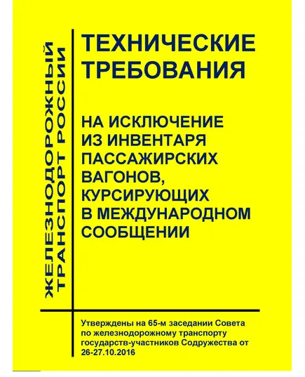 Технические требования на исключение из инвентаря пассажирских вагонов, курсирующих в международном сообщении. Утверждены на 65-м заседании Совета по железнодорожному транспорту государств-участников Содружества от 26-27.10.2016