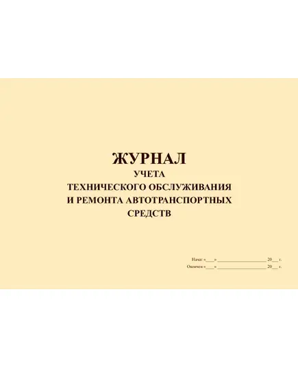 Журнал учета технического обслуживания и ремонта автотранспортных средств (прошитый, 100 страниц)