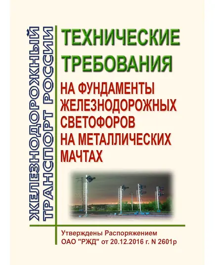 Технические требования на фундаменты железнодорожных светофоров на металлических мачтах. Утверждены Распоряжением ОАО "РЖД" от 20.12.2016 № 2601р