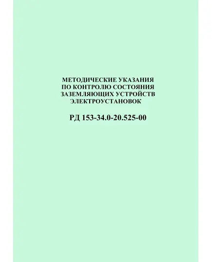 РД 153-34.0-20.525-00 (СО 34.20.525-00). Методические указания по контролю состояния заземляющих устройств электроустановок. Утвержден и введен в действие РАО "ЕЭС России" 07.05.2000 г.