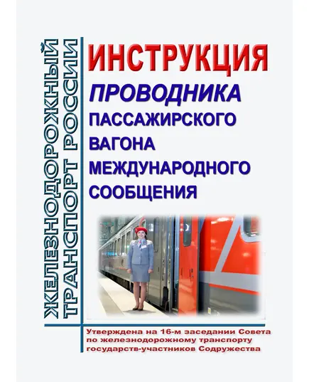 Инструкция проводника пассажирского вагона международного сообщения (новая редакция). Утверждена на 16-м заседании Совета по железнодорожному транспорту государств-участников Содружества 13.09.1996 г.  с изм. и доп., утв. 79-м заседании СЖТ СНГ, протокол от 20.11.2023 г.