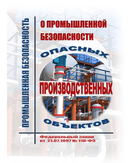 О промышленной безопасности опасных производственных объектов. Федеральный закон от  21.07.1997 № 116-ФЗ в редакции Федерального закона от 08.08.2024 № 232-ФЗ