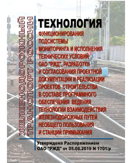 Технология функционирования Подсистемы мониторинга и исполнения технических условий ОАО "РЖД", разработки и согласования проектной документации и реализации проектов строительства в составе Программного обеспечения ведения технологии взаимодействия железнодорожных путей необщего пользования и станций примыкания. Утверждена Распоряжением ОАО "РЖД" от 05.08.2019 № 1701/р