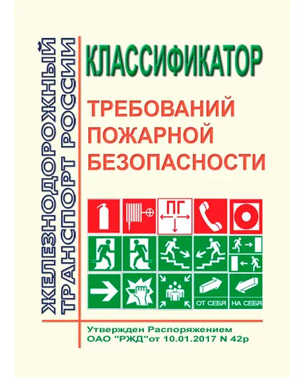 Классификатор требований пожарной безопасности. Утвержден Распоряжением  ОАО "РЖД" от 10.01.2017 № 42р