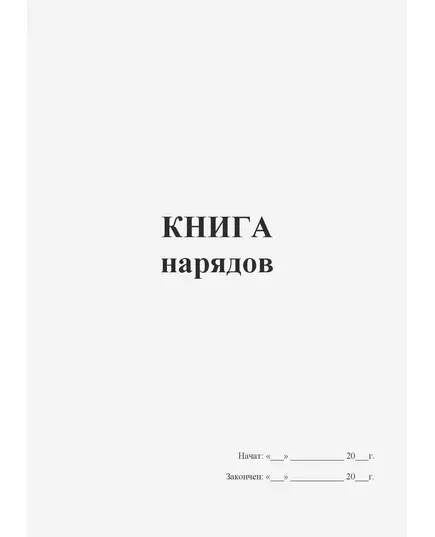 Книга нарядов (прошитая, 100 стр.)