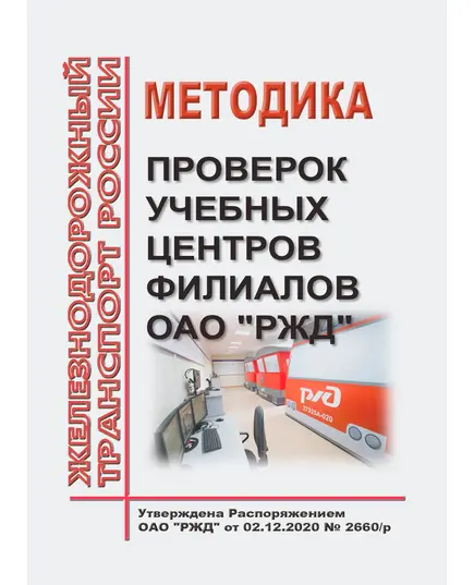 Методика проверок учебных центров филиалов ОАО "РЖД". Утверждена Распоряжением ОАО "РЖД" от 02.12.2020 № 2660/р