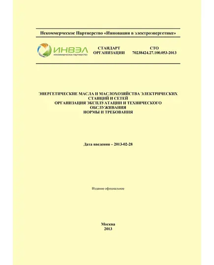 СТО 70238424.27.100.053-2013. Энергетические масла и маслохозяйства электрических станций и сетей. Организация эксплуатации и технического обслуживания. Утвержден и введен в действие Приказом НП "ИНВЭЛ" от 12.02.2013 № 06
