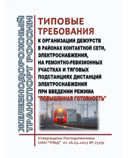 Типовые требования к организации дежурств в районах контактной сети, электроснабжения, на ремонтно-ревизионных участках и тяговых подстанциях дистанций электроснабжения при введении режима "Повышенная готовность". Утверждены Распоряжением ОАО "РЖД" от 28.03.2023 № 752/р