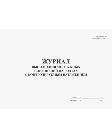 Журнал выполнения монтажных соединений на болтах с контролируемым натяжением (100 страниц, прошитый). Приложение Д к СП 70.13330.2012 (в ред. Изменения N 4, утв. Приказом Минстроя России от 30.12.2020 N 905/пр)