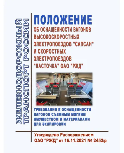 Положение об оснащенности вагонов высокоскоростных электропоездов "Сапсан" и скоростных электропоездов "Ласточка" ОАО "РЖД". Требования к оснащенности вагонов съемным мягким имуществом и материалами для экипировки". Утверждено Распоряжением ОАО "РЖД" от 16.11.2021 № 2452/р