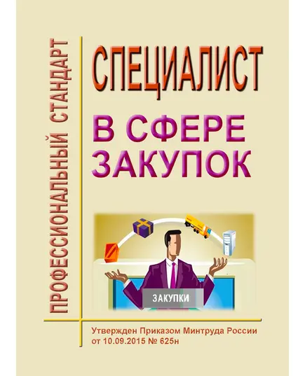 Профессиональный стандарт "Специалист в сфере закупок". Утвержден Приказом Минтруда России от 10.09.2015 № 625н